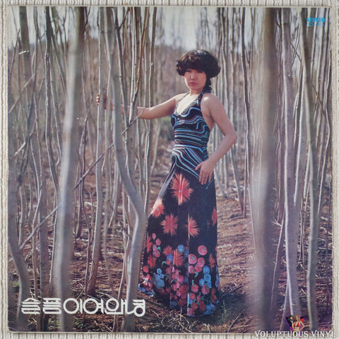 Various – Goodbye To Sadness 슬픔이여 안녕 vinyl record front cover