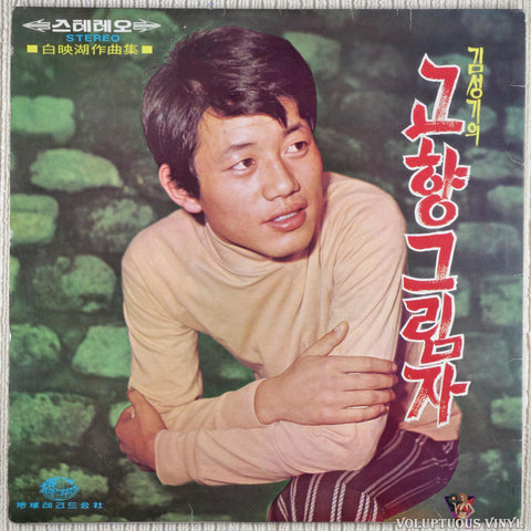 Various – Love Song / Shadow Of Hometown 사모곡 / 고향그림자 vinyl record back cover