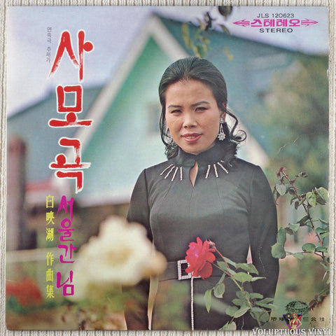 Various – Love Song / Shadow Of Hometown 사모곡 / 고향그림자 vinyl record front cover
