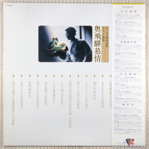 Various – Okuhida Longing Karaoke Tavern Enka Blockbuster Song Collection vinyl record back cover