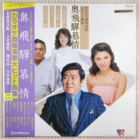 Various – Okuhida Longing Karaoke Tavern Enka Blockbuster Song Collection vinyl record front cover