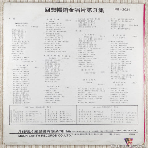 Various – Recalling the Best-Selling Gold Record (Episode 3) 回想暢銷金唱片（第3集） vinyl record back cover
