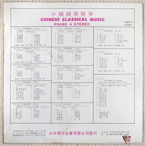 Various – The Essence Of Chinese Music (Episode 4) 中國國樂精華（第四集）Chinese Classical Music Vol. 4 vinyl record back cover