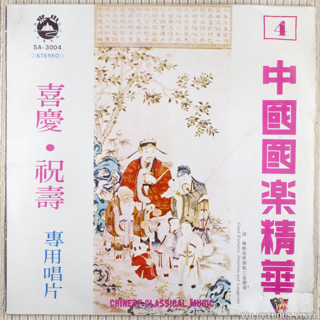 Various – The Essence Of Chinese Music (Episode 4) 中國國樂精華（第四集）Chinese Classical Music Vol. 4 vinyl record front cover