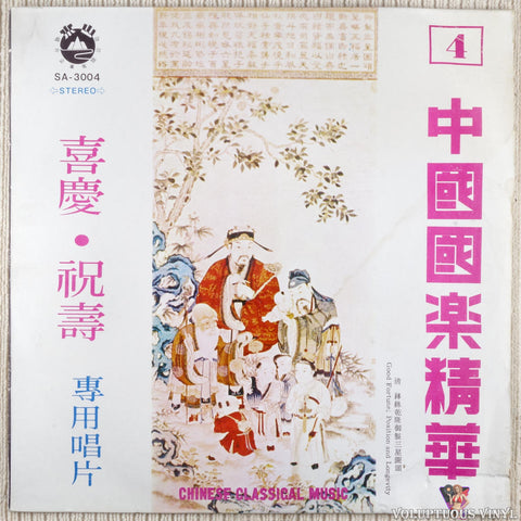 Various – The Essence Of Chinese Music (Episode 4) 中國國樂精華（第四集）Chinese Classical Music Vol. 4 vinyl record front cover