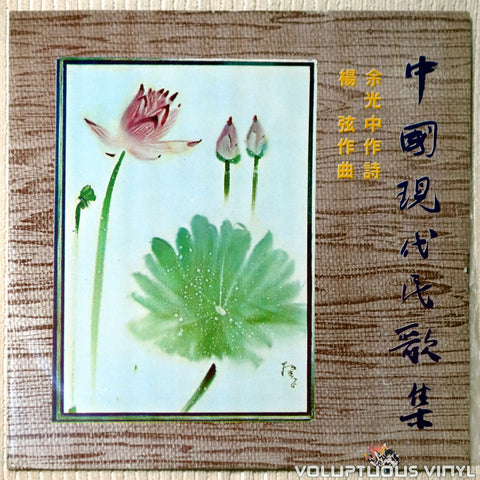 Yang Xian 楊弦 ‎– Modern Chinese Ballads 中國現代民歌集 vinyl record front cover