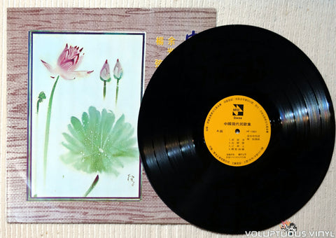 Yang Xian 楊弦 ‎– Modern Chinese Ballads 中國現代民歌集 vinyl record