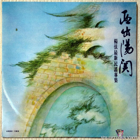 Yang Xian 楊弦 – West Out Of Yangguan: Modern Chinese Ballads Vol. 2 西出阳关 (1977) Taiwanese Press